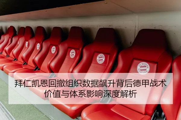 拜仁凯恩回撤组织数据飙升背后德甲战术价值与体系影响深度解析
