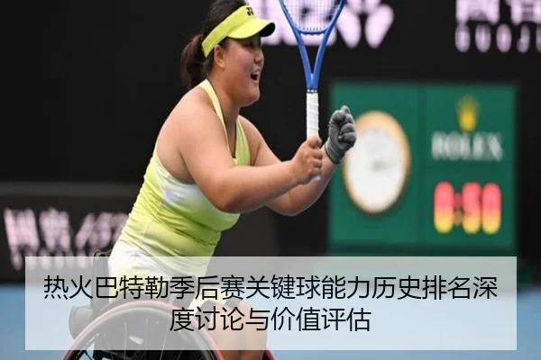 热火巴特勒季后赛关键球能力历史排名深度讨论与价值评估