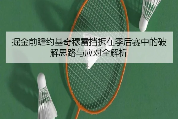 掘金前瞻约基奇穆雷挡拆在季后赛中的破解思路与应对全解析